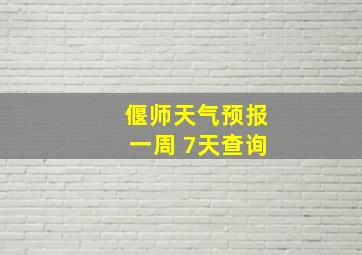 偃师天气预报一周 7天查询